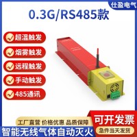 RS485有线智能型热气溶胶灭火装置 0.3g