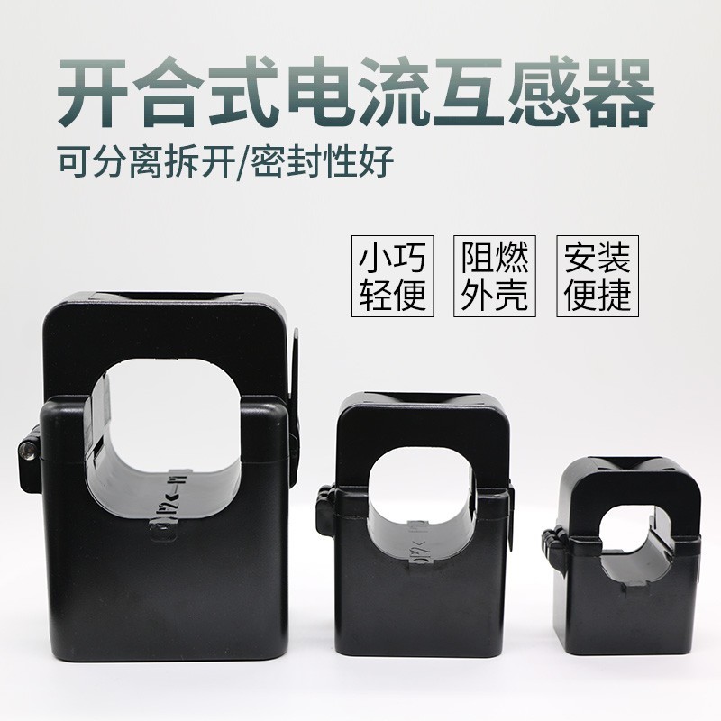 开口式电流互感器