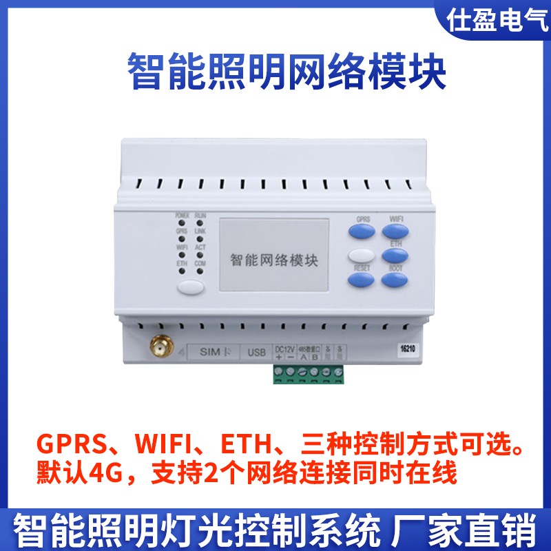 智能照明无线智能网络模块