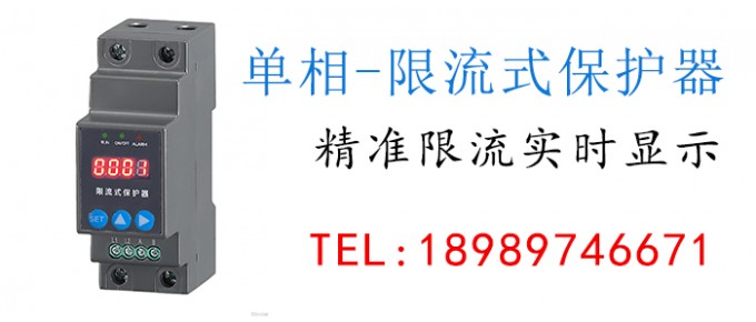 单相继电器限流保护器